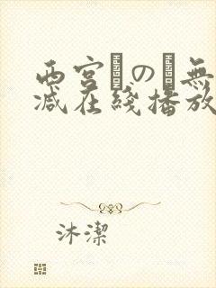 西宫このみ无删减在线播放