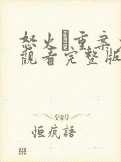 怒火·重案免费观看完整版高清