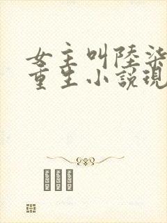 女主叫陆柒柒的重生小说现代