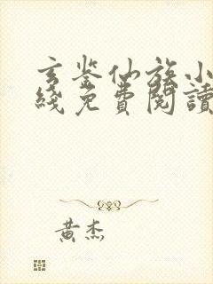 玄鉴仙族小说在线免费阅读完整版