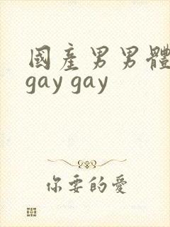 国产男男体育生gay gay