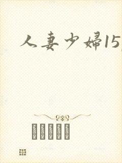 人妻少妇15p