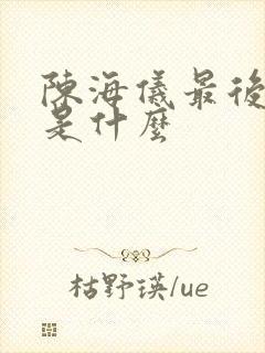 陈海仪最后结局是什么