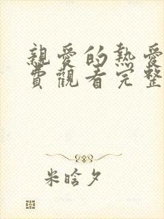 亲爱的热爱的免费观看完整版电视剧全集