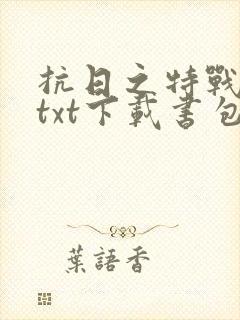 抗日之特战兵王txt下载书包