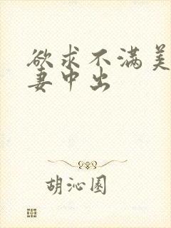 欲求不满美丽人妻中出
