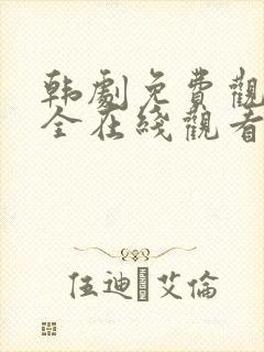 韩剧免费观看大全在线观看