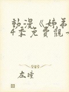 动漫《姊弟》第4季免费观看