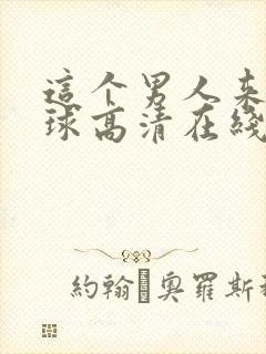 这个男人来自地球高清在线观看