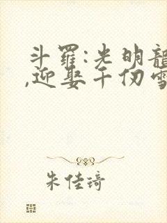 斗罗:光明龙王,迎娶千仞雪
