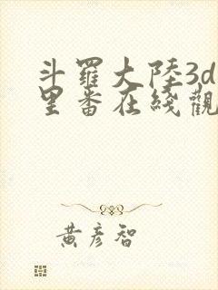 斗罗大陆3d旧里番在线观看