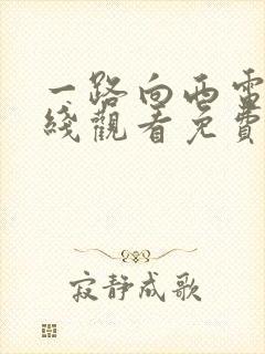 一路向西电影在线观看免费2012封面