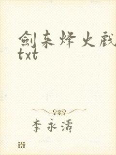 剑来烽火戏诸侯txt