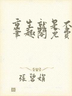 重生就是不一样笔趣阁免费阅读