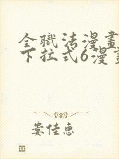 全职法漫画免费下拉式6漫画