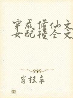 穿成修仙文炮灰女配后全文在线阅读