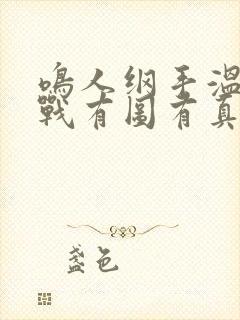 鸣人纲手温泉大战有图有真相