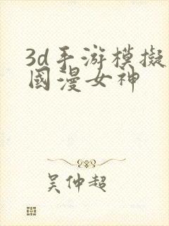 3d手游模拟器国漫女神封面
