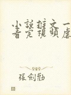 小说推文一口气看完视频虐文封面