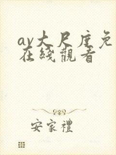 av大尺度免费在线观看