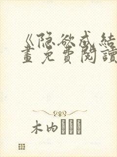 《隐欲成结》漫画免费阅读下拉式