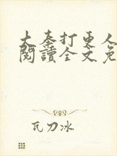 大奉打更人在线阅读全文免费笔趣阁