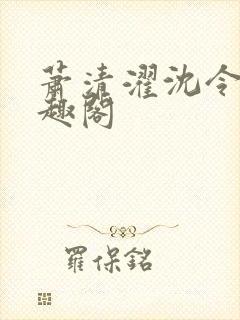 萧清濯沈令柔笔趣阁封面