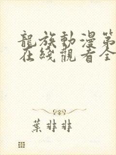 龙族动漫第二季在线观看全集免费观看