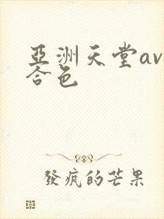 亚洲天堂av综合色封面