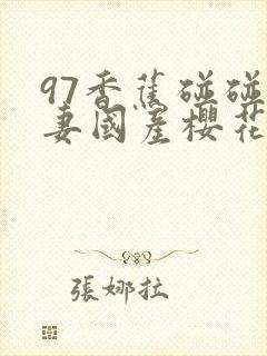 97香蕉碰碰人妻国产樱花