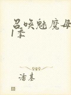 召唤魅魔母亲第1季