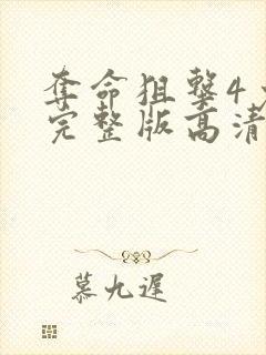 夺命狙击4免费完整版高清观看中文封面