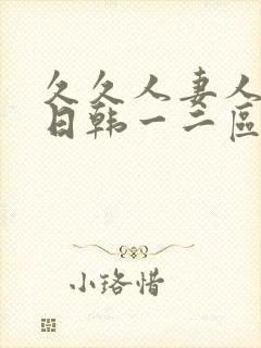 久久人妻人人爽日韩一二区