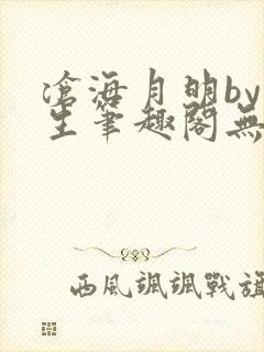 沧海月明by涯生笔趣阁无删减封面