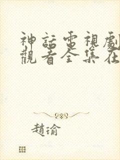 神话电视剧免费观看全集在线观看