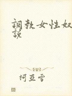 调教女性奴隶小说封面