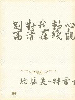 别对我动心免费高清在线观看免费