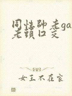 同性帅老gay老头囗交