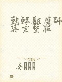 朝鲜驱魔师16集完整版