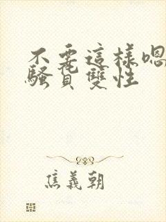 不要这样嗯啊小骚货双性