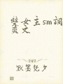 双女主sm调教爽文