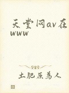 天堂网av在线www