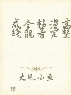 成全动漫高清在线观看完整
