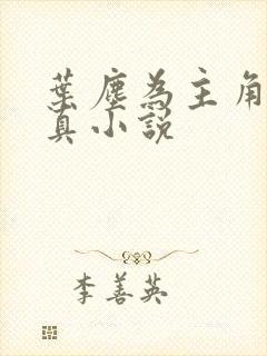 叶尘为主角的修真小说