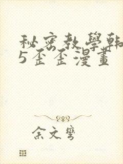 秘密教学韩漫65歪歪漫画