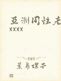 亚洲同性老头xxxxx