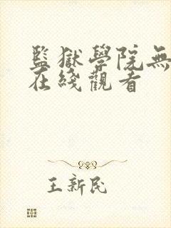 监狱学院无删减在线观看
