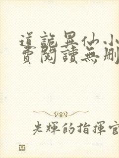 道诡异仙小说免费阅读无删减封面