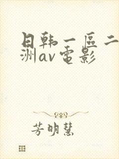 日韩一区二区亚洲av电影封面