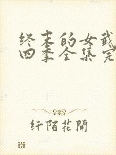 终末的女武神第四季全集完整版